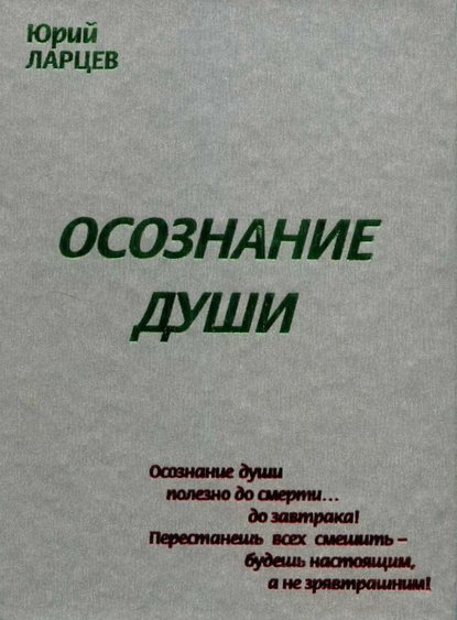 Осознание души - Юрий Васильевич Ларцев