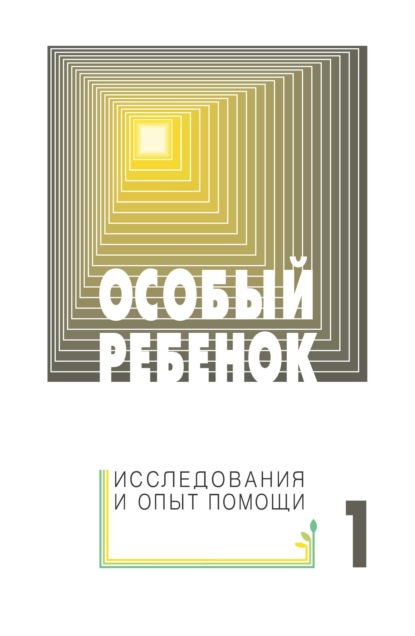 Особый ребенок: исследования и опыт помощи. Выпуск 1 - Сборник статей