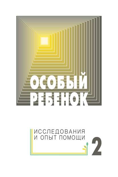 Особый ребенок: исследования и опыт помощи. Выпуск 2 - Сборник статей