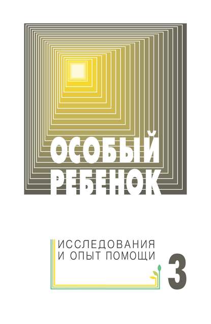 Особый ребенок: исследования и опыт помощи. Выпуск 3 — Сборник статей