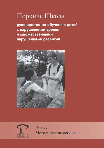 Перкинс Школа: руководство по обучению детей с нарушениями зрения и множественными нарушениями развития. Часть 1. Методические основы - М. Джейн Кларк