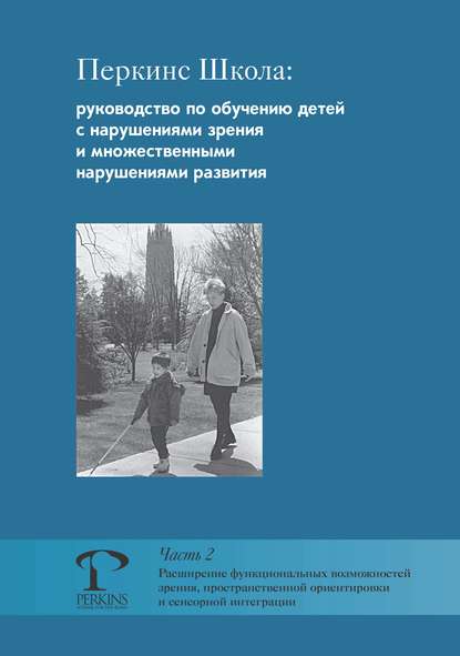 Перкинс Школа: руководство по обучению детей с нарушениями зрения и множественными нарушениями развития. Часть 2. Расширение функциональных возможностей зрения, пространственной ориентировки и сенсорной интеграции - М. Джейн Кларк