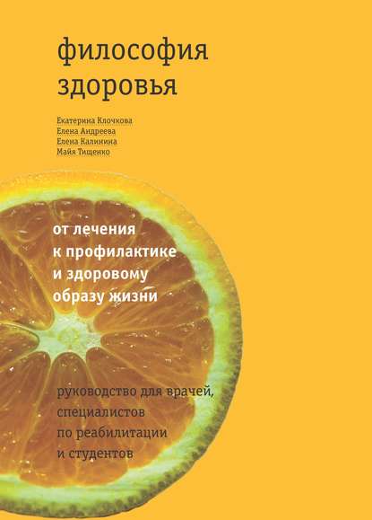 Философия здоровья: от лечения к профилактике и здоровому образу жизни. Руководство для врачей, специалистов по реабилитации и студентов — Е. В. Клочкова