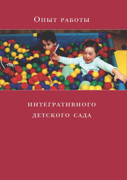 Опыт работы интегративного детского сада - Коллектив авторов