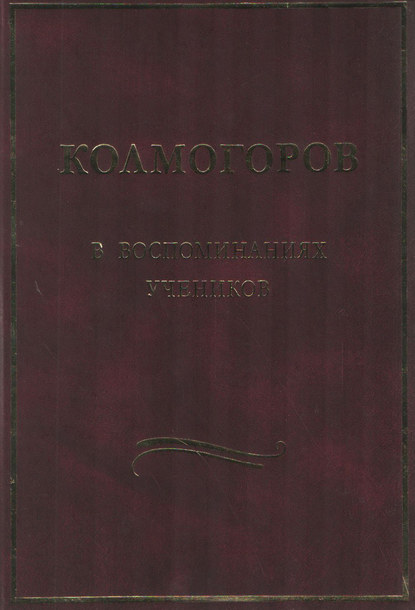 Колмогоров в воспоминаниях учеников — Сборник