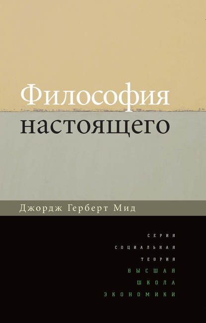 Философия настоящего — Джордж Герберт Мид