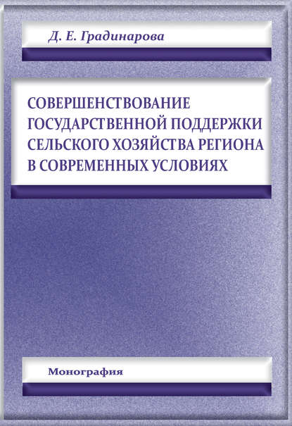 Совершенствование государственной поддержки сельского хозяйства региона в современных условиях - Дарья Градинарова