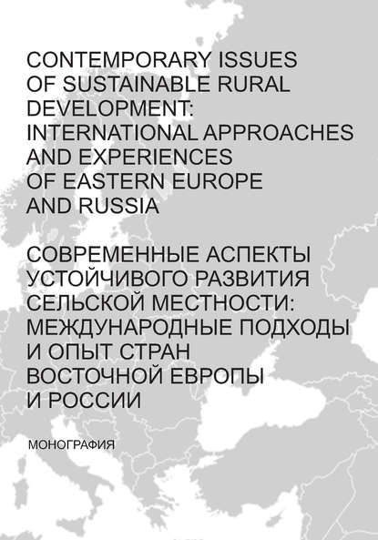 Contemporary issues of sustainable rural development: international approaches and experiences of Eastern Europe and Russia / Современные аспекты устойчивого развития сельской местности: международные подходы и опыт стран Восточной Европы и России - Коллектив авторов