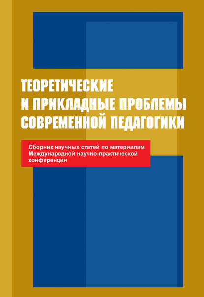 Теоретические и прикладные проблемы современной педагогики. Сборник научных статей по материалам Международной научно-практической конференции - Коллектив авторов