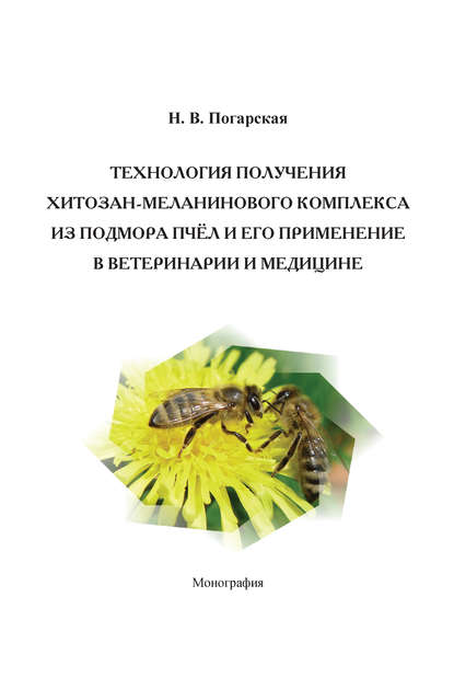 Технология получения хитозан-меланинового комплекса из подмора пчёл и его применение в ветеринарии и медицине - Н. В. Погарская