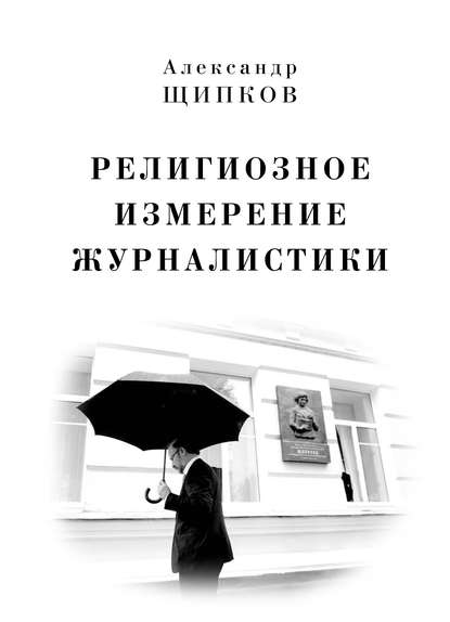 Религиозное измерение журналистики — Александр Щипков