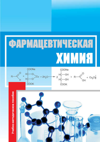 Фармацевтическая химия. Учебно-методическое пособие - Н. В. Федота