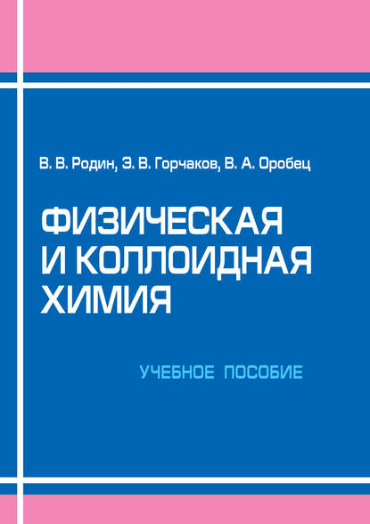 Физическая и коллоидная химия. Учебное пособие - Э. В. Горчаков