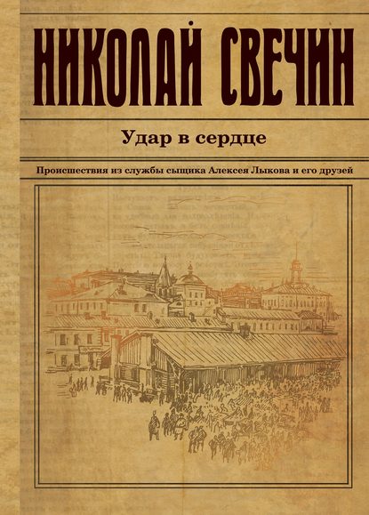 Удар в сердце (сборник) - Николай Свечин