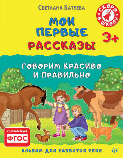 Мои первые рассказы. Альбом для развития речи - Светлана Батяева