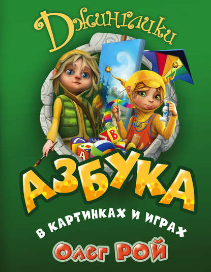 Азбука в картинках и играх - Олег Рой