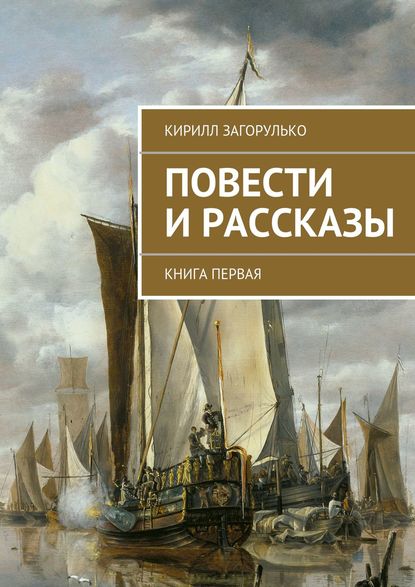 Повести и рассказы - Кирилл Загорулько