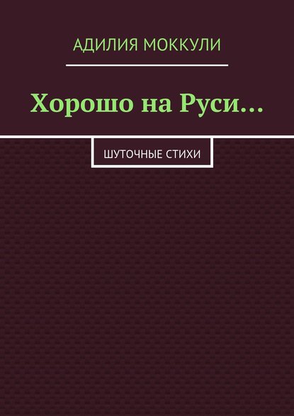 Хорошо на Руси… — Адилия Моккули