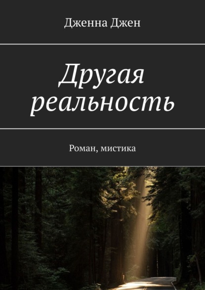 Другая реальность. Роман, мистика — Дженна Джен