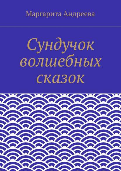 Сундучок волшебных сказок - Маргарита Андреевна Андреева