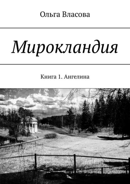 Мирокландия. Книга 1. Ангелина - Ольга Ивановна Власова