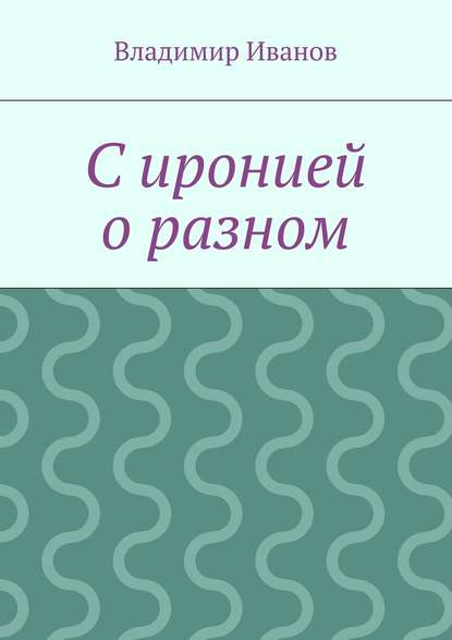 С иронией о разном - Владимир Иванов