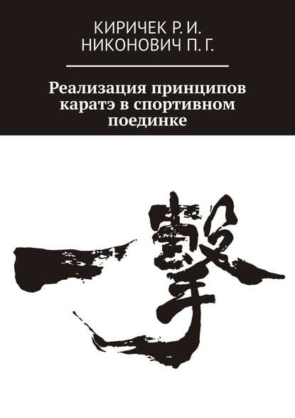 Реализация принципов каратэ в спортивном поединке — Р. И. Киричек