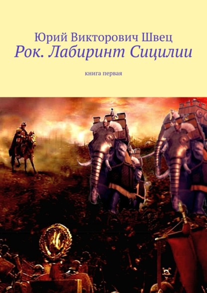 Рок. Лабиринт Сицилии. Книга первая - Юрий Викторович Швец