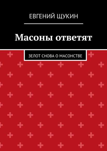 Масоны ответят — Евгений Щукин