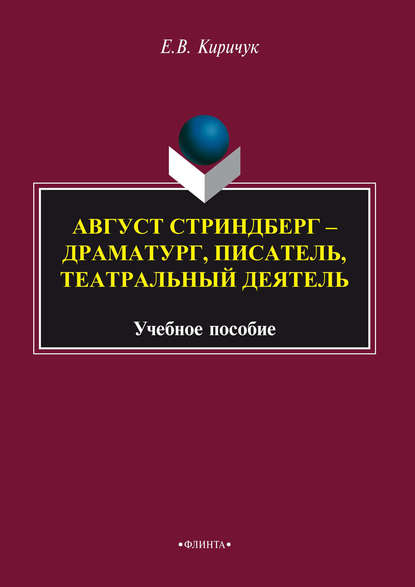 Август Стриндберг – драматург, писатель, театральный деятель - Е. В. Киричук