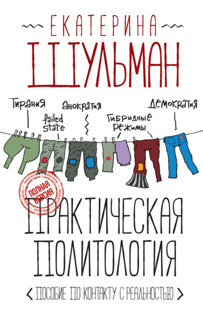 Практическая политология. Пособие по контакту с реальностью - Екатерина Шульман