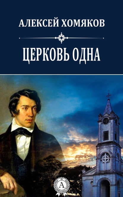 Церковь одна - Хомяков Алексей