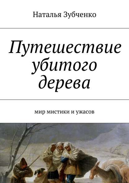 Путешествие убитого дерева. мир мистики и ужасов - Наталья Александровна Зубченко