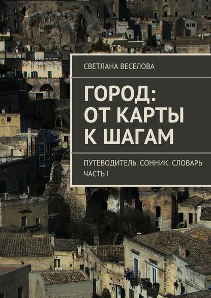 Город: от карты к шагам - Светлана Веселова