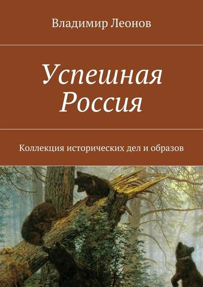 Успешная Россия - Владимир Леонов