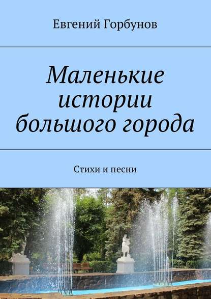 Маленькие истории большого города - Евгений Горбунов