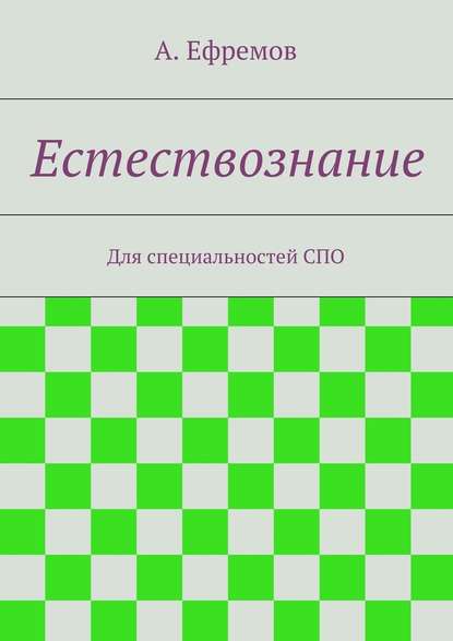 Естествознание - Александр Юрьевич Ефремов