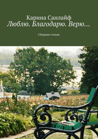 Люблю. Благодарю. Верю… - Карина Санлайф