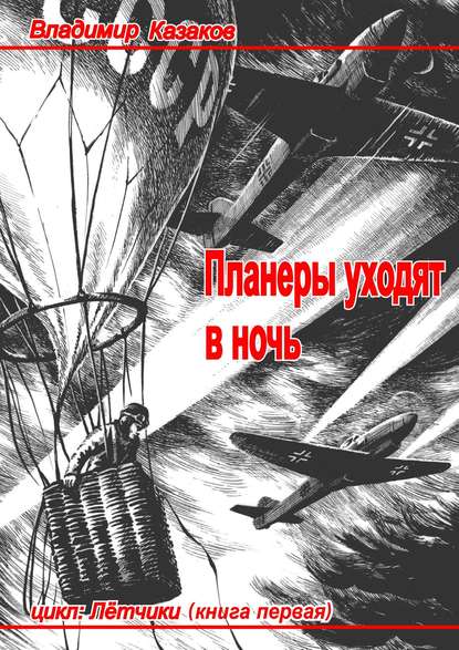 Планеры уходят в ночь - Владимир Казаков