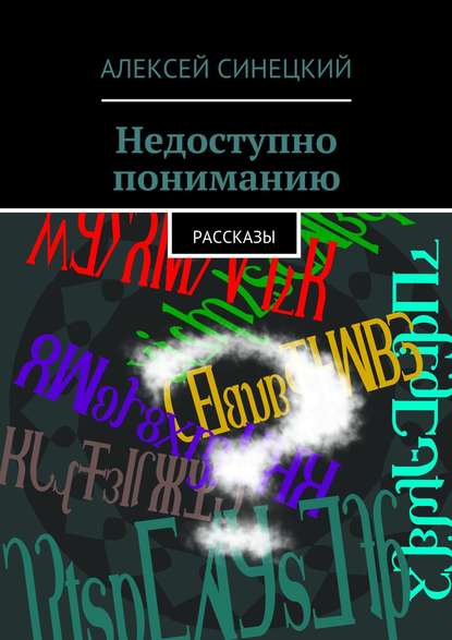 Недоступно пониманию - Алексей Синецкий