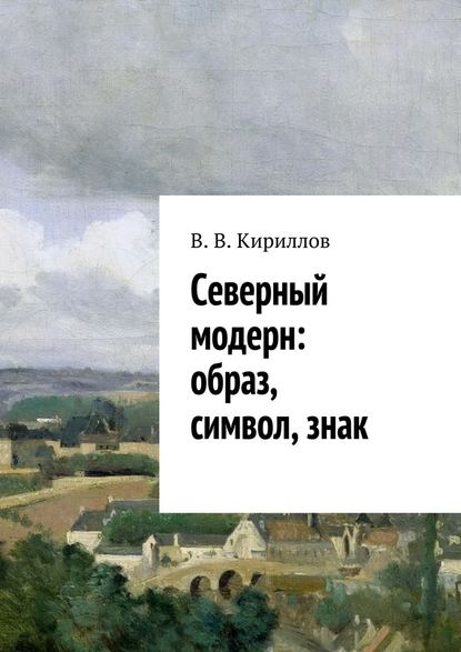 Северный модерн: образ, символ, знак - В. В. Кириллов