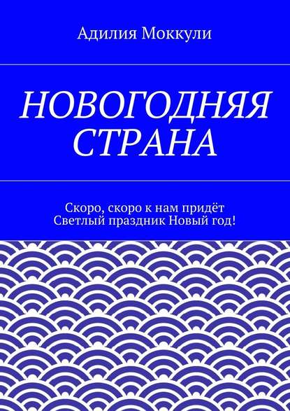 Новогодняя страна - Адилия Моккули