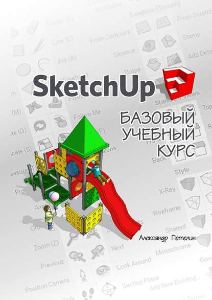 SketchUp. Базовый учебный курс - Александр Петелин