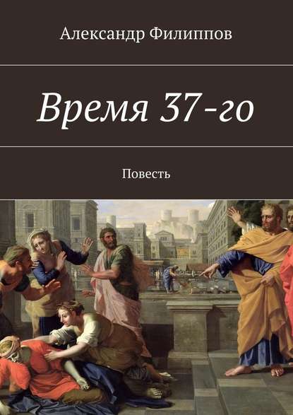 Время 37-го - Александр Филиппов