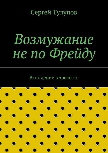 Возмужание не по Фрейду - Сергей Николаевич Тулупов