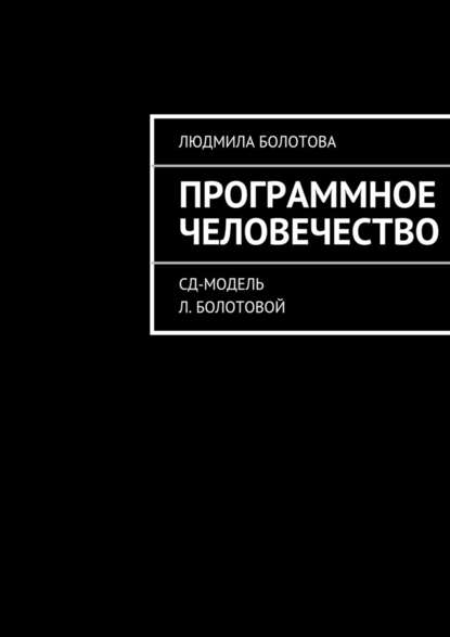 Программное человечество - Людмила Болотова