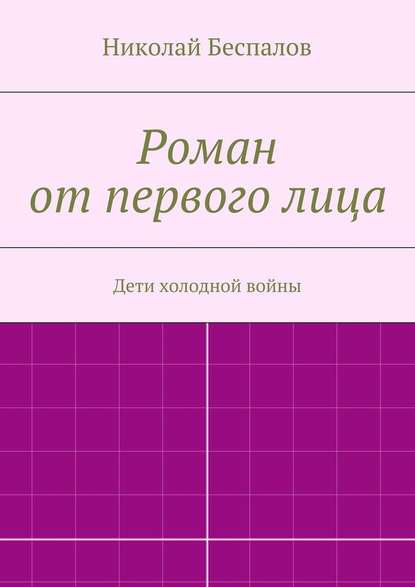 Роман от первого лица - Николай Беспалов