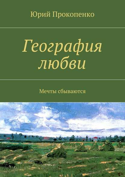 География любви - Юрий Иванович Прокопенко