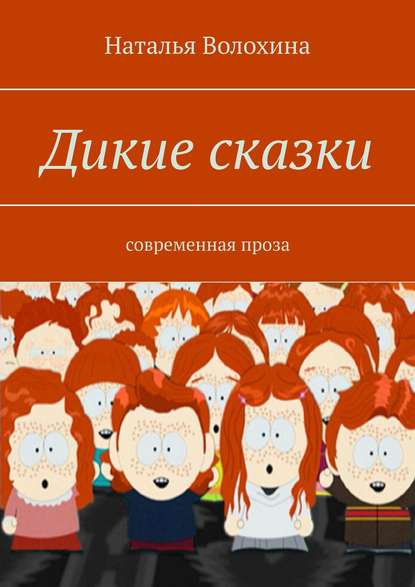 Дикие сказки. Современная проза - Наталья Волохина