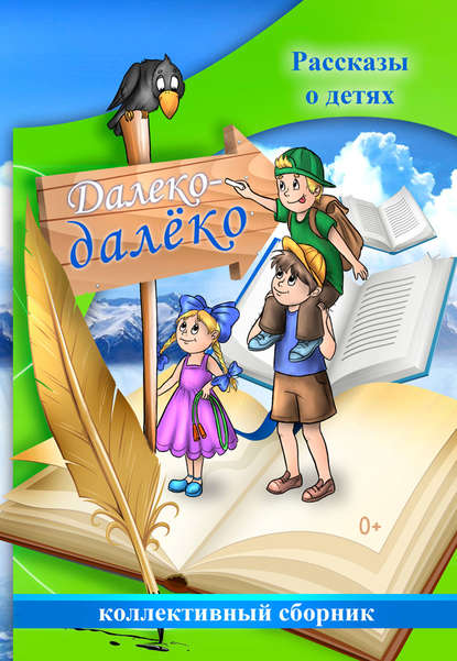 Далеко-далёко. Рассказы о детях - Коллектив авторов